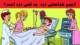 تست هوش |  دزد ناقلارو زیر 4 ثانیه پیدا کن و هوش خودتو ثابت کن