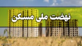 تمدید مهلت ثبتنام در نهضت ملی مسکن | متقاضیان نهضت ملی مسکن بشتابند