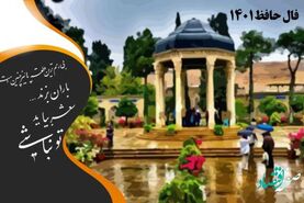  فال حافظ روزانه واقعی به همراه صوت زیبا | فال حافظ دقیق امروز پنجشنبه 10 فروردین ماه 