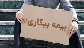 بیمه بیکاری افزایش یافت؟