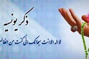 متن ذکر یونسیه به همراه ترجمه و اثرات این ذکر

