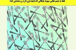 تست هوش | میتونی تو 3 ثانیه چنگال متفاوت رو پیدا کنی؟