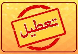 تعطیلات آخر هفته در ایران افزایش می یابد؟