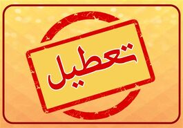 اعلام تعطیلی این شهر ها در 4 خرداد