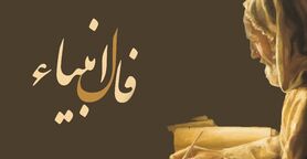فال انبیا شما برای فردا 16 آذرماه | نیت کنید و پیام آسمانی خود را بخوانید