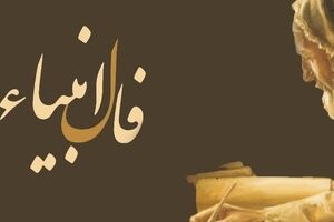 فال انبیا فردا ۹ تیرماه | نیت کن و فالت را بخوان