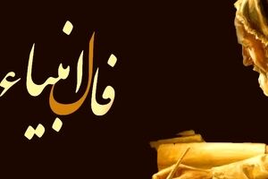 فال انبیا شما برای فردا 8 دیماه | نیت کنید و پیام آسمانی خود را بخوانید