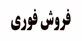فروش فوری ایران خودرو  و سایپا برگزار می شود؟