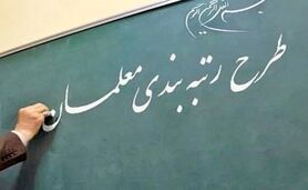 زمان دقیق اجرای رتبه بندی معلمان | خبر خوش برای معلمان