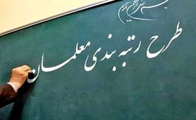 امروز؛ واریز حقوق و معوقات رتبه بندی معلمان | معلمان حسابشان را چک کنند