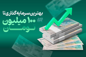 بهترین سرمایه‌گذاری تا 100 میلیون تومان
