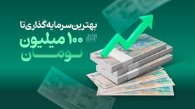 بهترین سرمایه‌گذاری تا 100 میلیون تومان
