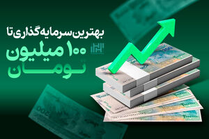 بهترین سرمایه‌گذاری تا 100 میلیون تومان
