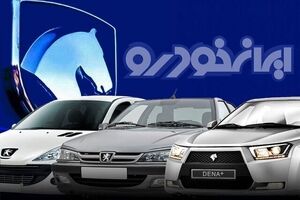  آغاز فروش فوری ایران خودرو با خودرو جوان پسند |  ۹۰ روزه بخرید 