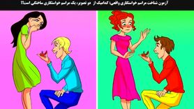 تست هوش| کدام یک تصویر خواستگاری دروغین است؟