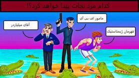 تست هوش | به نظر شما چه کسی زنده می میاند؟ | هوش خود را محک بزنید + پاسخ