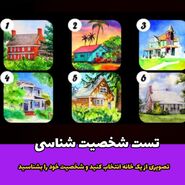 تست شخصیت شناسی | کدام خانه به شما آرامش میده تا بگم ضعف اجتماعیتون چیه
