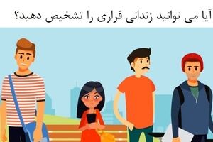 تست هوش | آیا می توانید زندانی فراری را کمتر از 15 ثانیه با دلیل  شناسایی  کنید؟