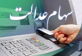 سورپرایز بزرگ برای جاماندگان سود سهام عدالت | ارزش سهام عدالت 14 میلیون تومان شد