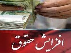 تصمیم دولت برای افزایش حقوق این افراد | افزایش حقوق این افراد کی کلید می خورد؟