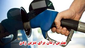 بهترین زمان بنزین زدن این تایم است