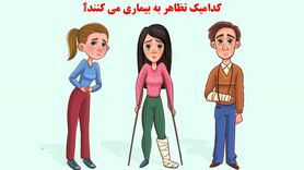 تست هوش | کدام یکی از این افراد خودش را مریض جا زده؟ = پاسخ تست
