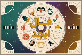 فال ابجد فردا ۱۸ خرداد ماه | نیت کن و فالت را بخوان