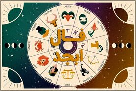 فال ابجد روزانه و طالع بینی از روی حروف ابجد 3 اسفندماه | فال ابجد روزانه 3 اسفندماه