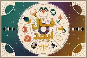 فال ابجد روزانه  و طالع بینی از روی حروف ابجد 30 آذر ماه | فال ابجد روزانه 30 آذرماه