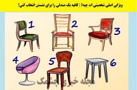  تست شخصیت شناسی | یک صندلی انتخاب کن تا بگم چقدر آدم حسابی هستی 
