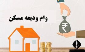 واریز 200 میلیون وام ودیعه مسکن بحساب مستاجران | مستاجرها از وام کم سود رئیس جمهور جا نمانند + شرایط