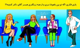 تست هوش تصویری | همسر دکتر را پیدا کن و خودت را بسنج
