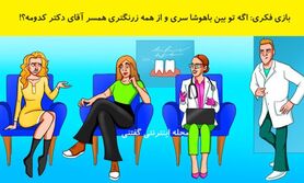 تست هوش تصویری | همسر دکتر را پیدا کن و خودت را بسنج