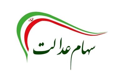 سهام عدالت جدید و 10 میلیونی دولت در جیب سهامداران از امروز | وعده مهم پزشکیان برای مردم ایران