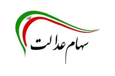 سهام عدالت جدید و 10 میلیونی دولت در جیب سهامداران از امروز | وعده مهم پزشکیان برای مردم ایران