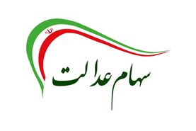 واریز سود سهام عدالت دوبله بحساب این افراد | خبر خوش برای دارندگان سهام عدالت