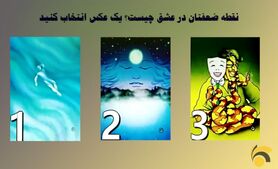 روانشناسی | یکی از عکس ها را انتخا کنید و نقطه ضعف خود در عشق را بشناسید