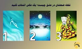 روانشناسی | یکی از عکس ها را انتخا کنید و نقطه ضعف خود در عشق را بشناسید