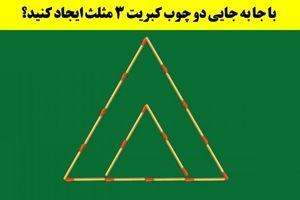 تست هوش | با جا به جایی فقط دو چوب کبریت 3 مثلث ایجاد کنید؟+ پاسخ

