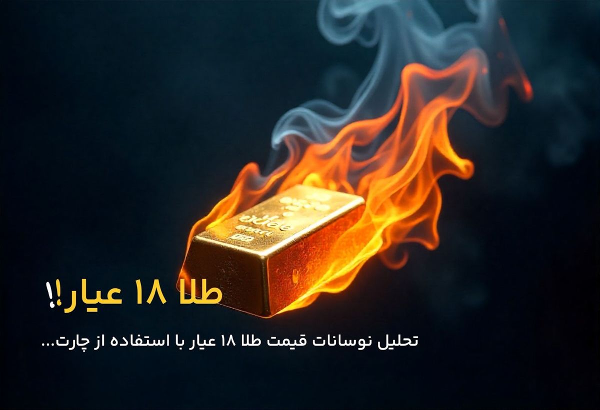  تحلیل نوسانات قیمت طلا ۱۸ عیار بر اساس چارت روزانه 