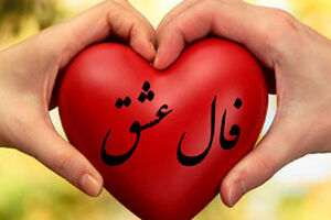 فال عشق روزانه 16 دیماه | فال عشق امروزتان چه چیزی نشان میدهد؟