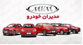 آغاز فروش اقساطی مدیران خودرو با وام ویژه | از حراجی بزرگ شب یلدا مدیران خودرو جا نمانید؛ تحویل ۹۰ روزه