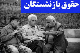 کام بازنشستگان با این خبر شیرین شد | خبر مهم از حقوق بازنشستگان در 19 خردادماه