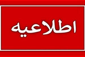 احتمال تعطیلی مدارس تا آخر هفته + جزئیات