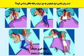 تست روانشناسی | نوع خوابیدنتان میزان عشق و علاقه در رابطه با همسر رو لو میده