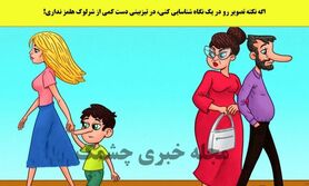 تست هوش | اگه نکته تصویر رو در یک نگاه شناسایی کنی، در تیزبینی دست کمی از شرلوک هلمز نداری!
