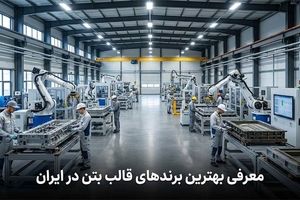 معرفی بهترین برندهای قالب بتن در ایران