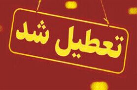 کدام استانها فردا تعطیل هستند؟