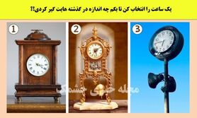 روانشناسی | یک ساعت را انتخاب کن تا بگم چقدر در گذشته گیر کردی!؟

