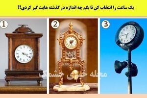 روانشناسی | یک ساعت را انتخاب کن تا بگم چقدر در گذشته گیر کردی!؟

